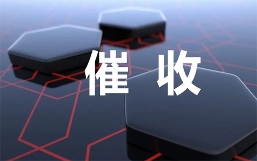 委托讨债公司回款成功率高吗?关键影响变量分析