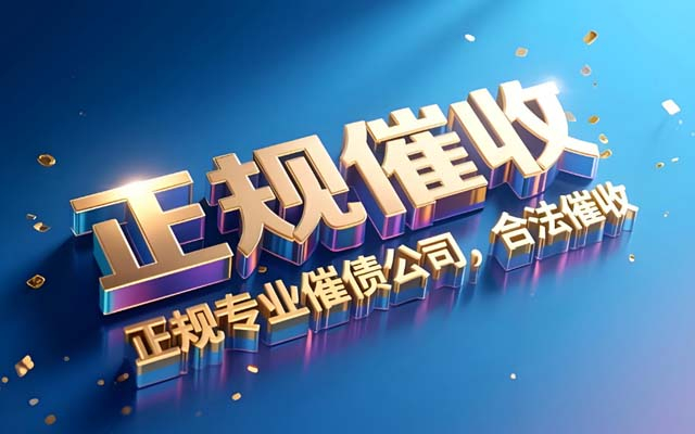 广东讨债公司收费有统一标准吗？| 费用陷阱揭秘
