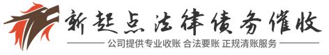 长沙新起点法律·债务催收公司